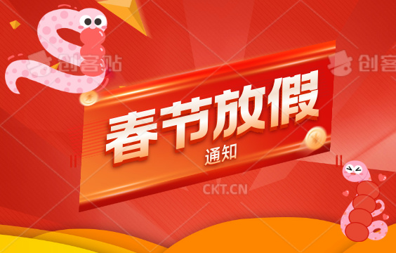 鸿仁汇智-春节放假通知